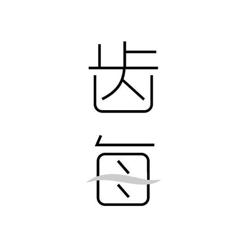 齿每