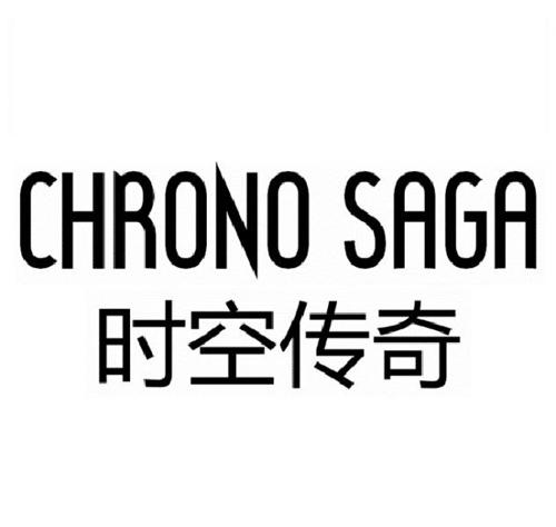 时空传奇CHRONOSAGA