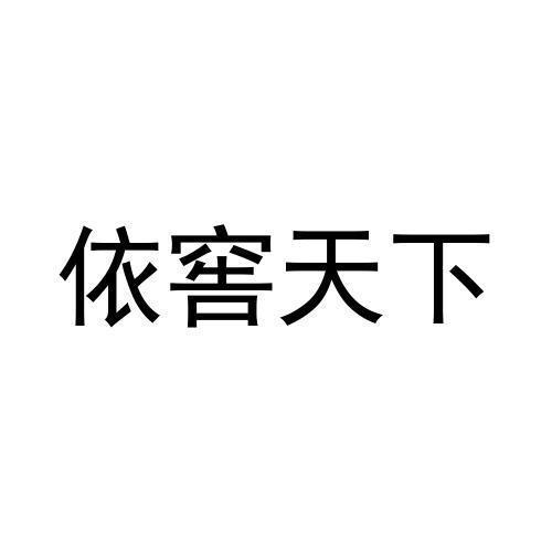 依窖天下