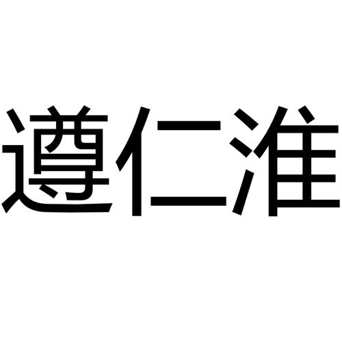 遵仁淮