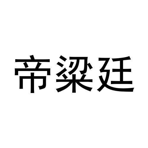 帝粱廷