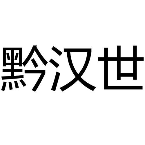 黔汉世