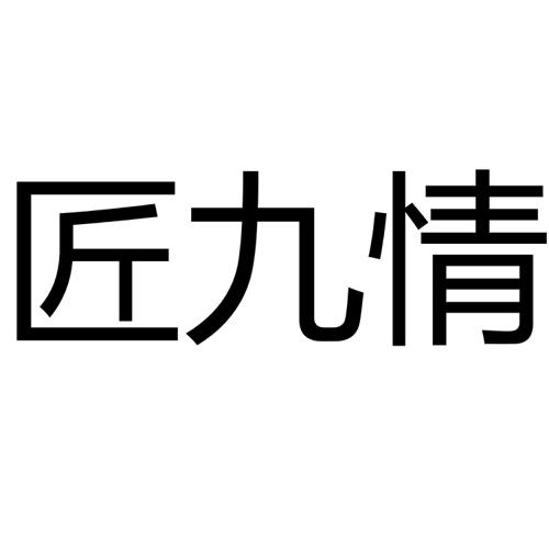 匠九情