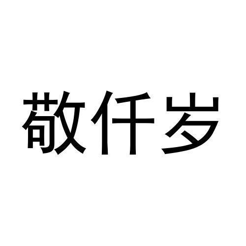 敬仟岁