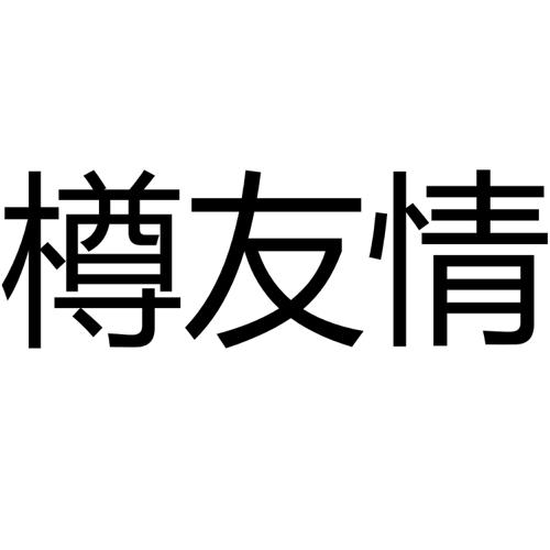 樽友情