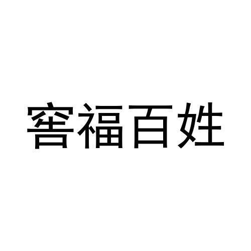 窖福百姓