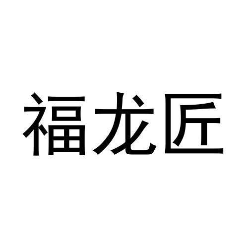 福龙匠