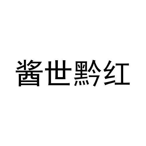 酱世黔红