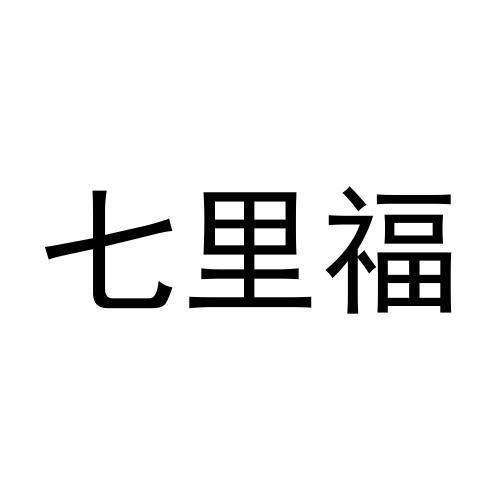 七里福