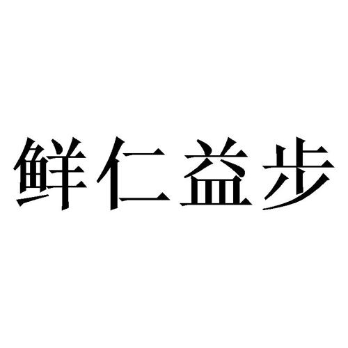 鲜仁益步