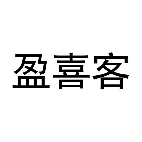 盈喜客