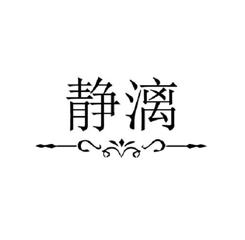 静漓