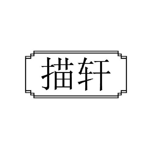 描轩