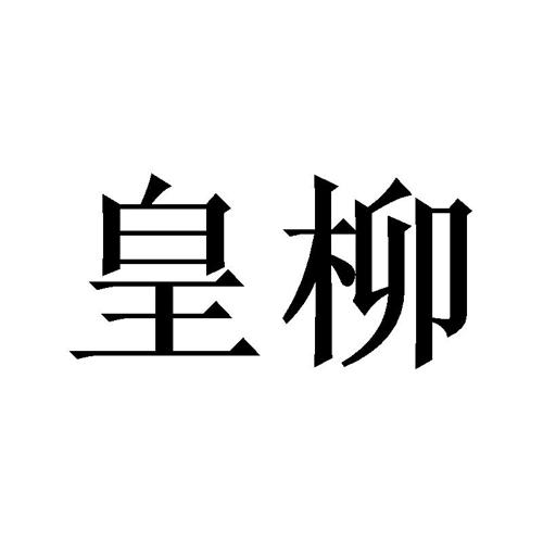 皇柳