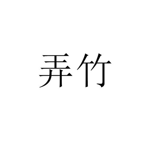 弄竹