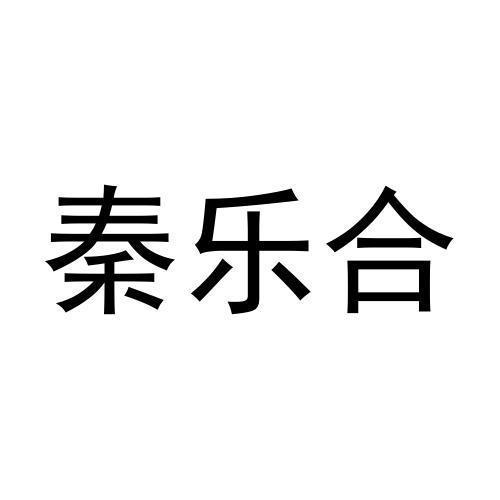 秦乐合