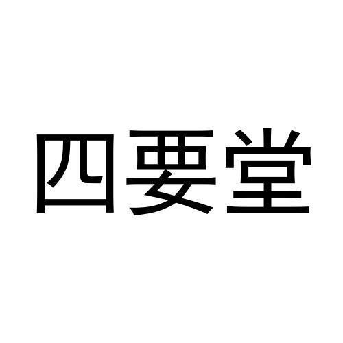 四要堂