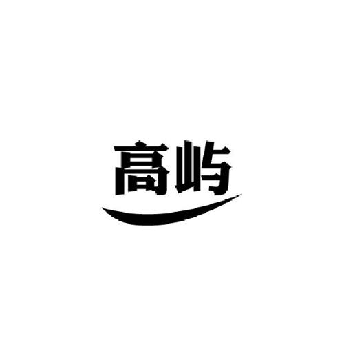 高屿