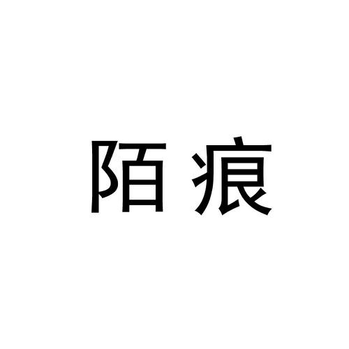 陌痕