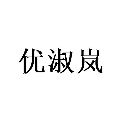 优淑岚