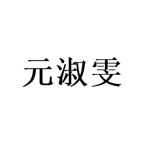 元淑雯