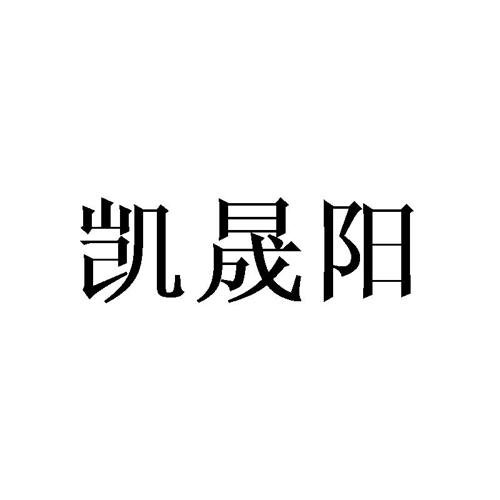 凯晟阳