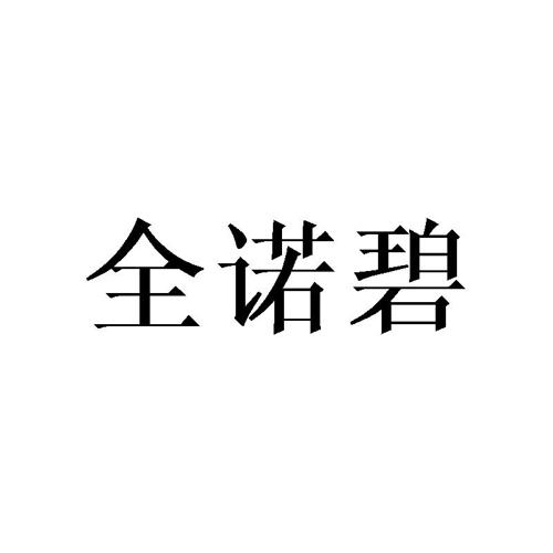 全诺碧