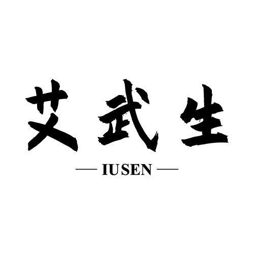 艾武生IUSEN