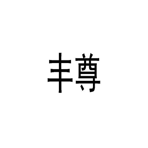 丰尊