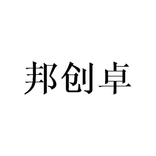 邦创卓