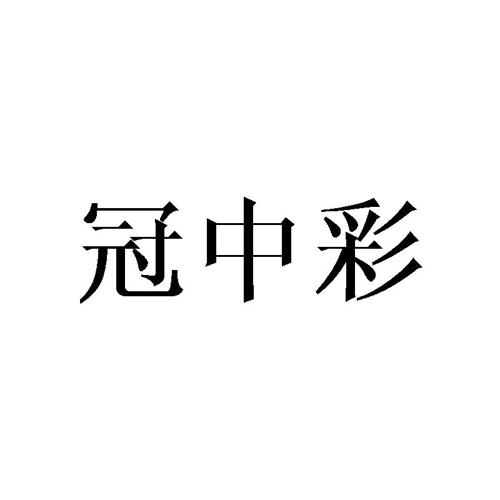 冠中彩