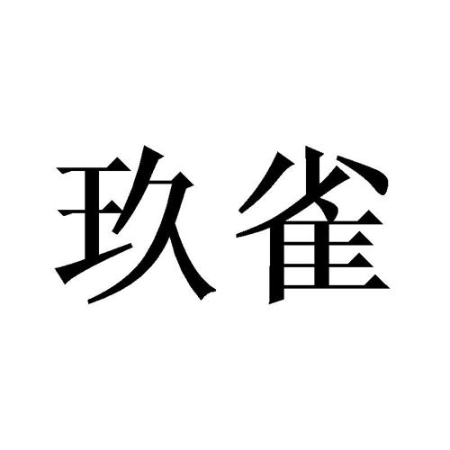 玖雀