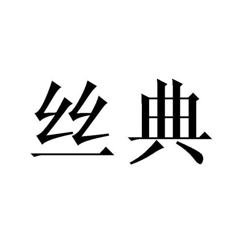 丝典