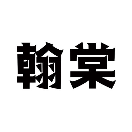 翰棠