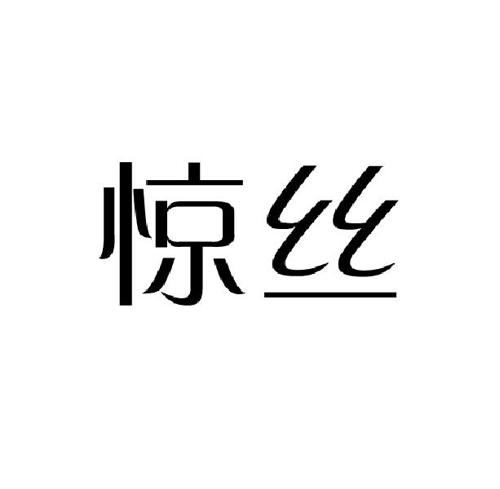 惊丝