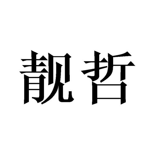 靓哲