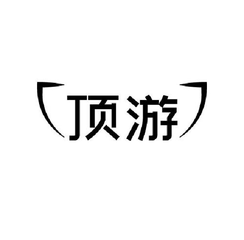 顶游