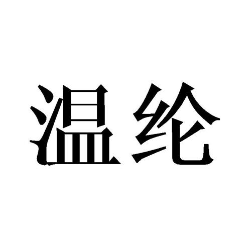 温纶