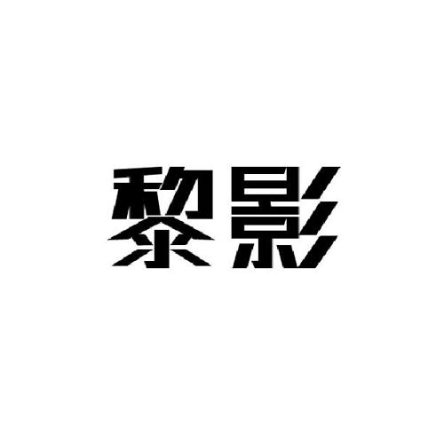 黎影