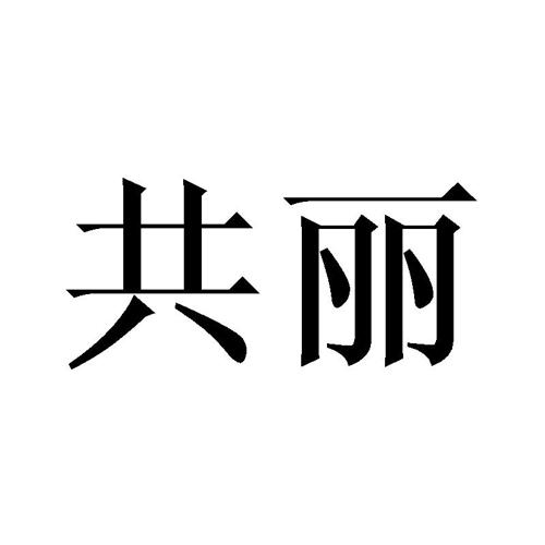 共丽