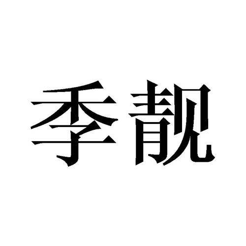 季靓