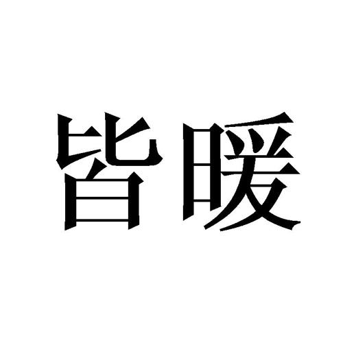 皆暖