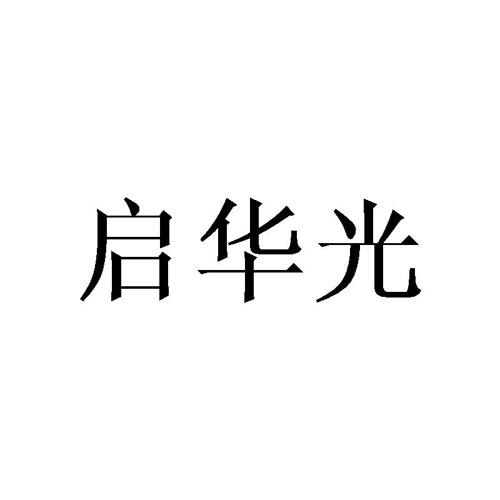 启华光