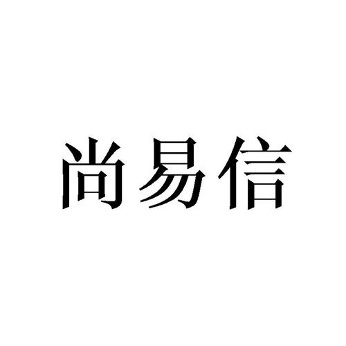 尚易信