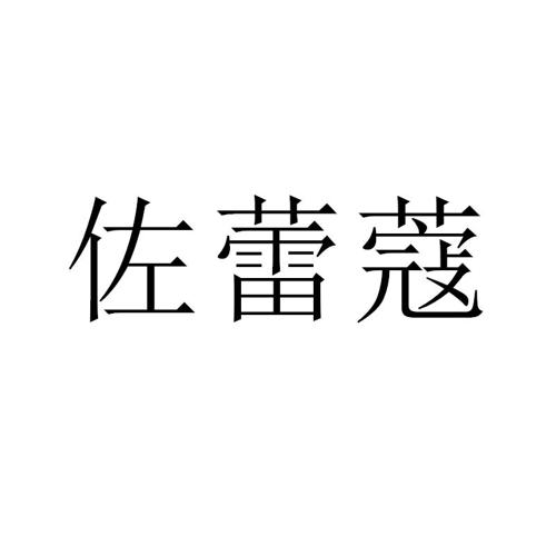 佐蕾蔻