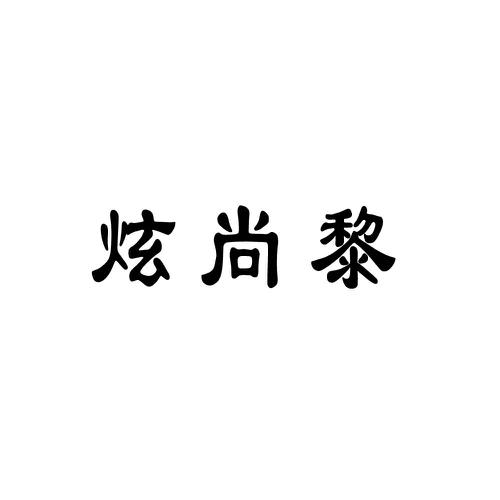 炫尚黎