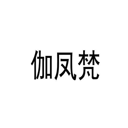 伽凤梵