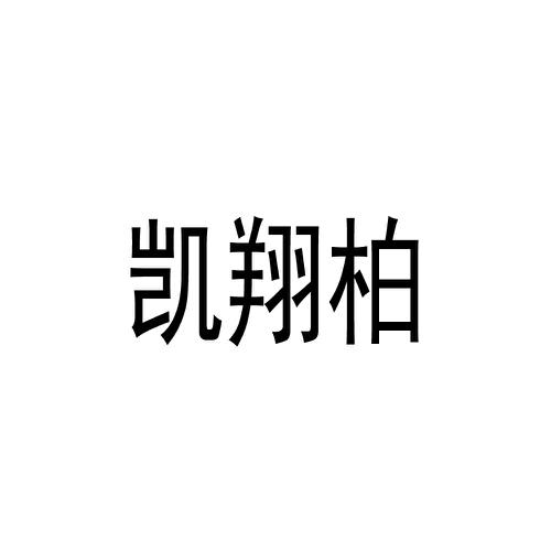 凯翔柏