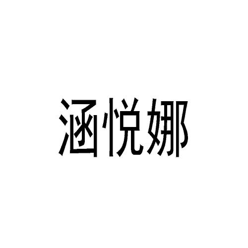 涵悦娜