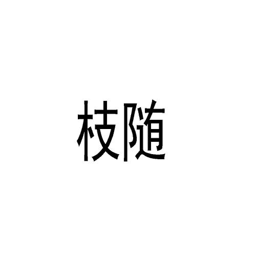 枝随